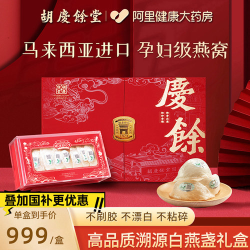 胡庆余堂干燕窝50g燕窝干盏礼盒官方旗舰店正品孕妇补品生日礼物