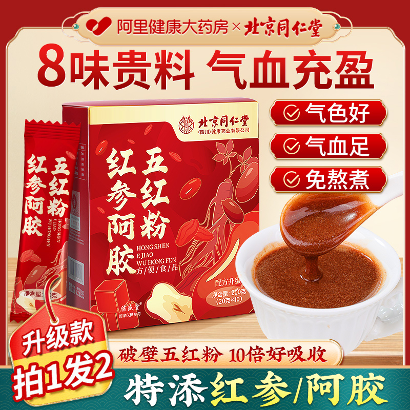 【拍一发二】红参阿胶五红汤粉