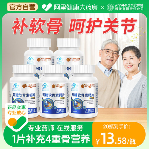 北京同仁堂氨糖软骨素钙片补软骨