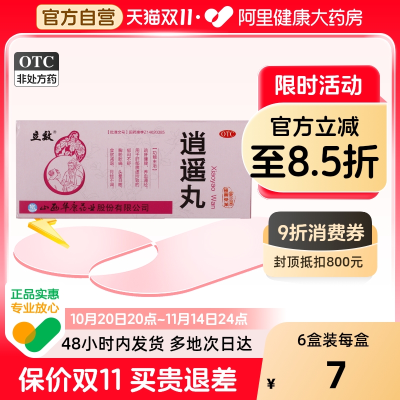 【立效】逍遥丸9g*10丸/盒月经不调气血不足头晕目眩肝郁脾虚疏肝健脾