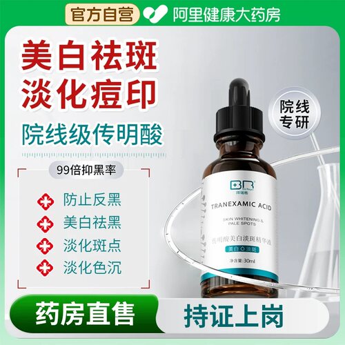 拜瑞格传明酸美白淡斑精华液氨甲环酸烟酰胺
