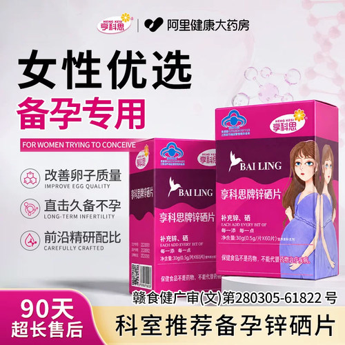 【全网热销】女性备孕专用锌硒片