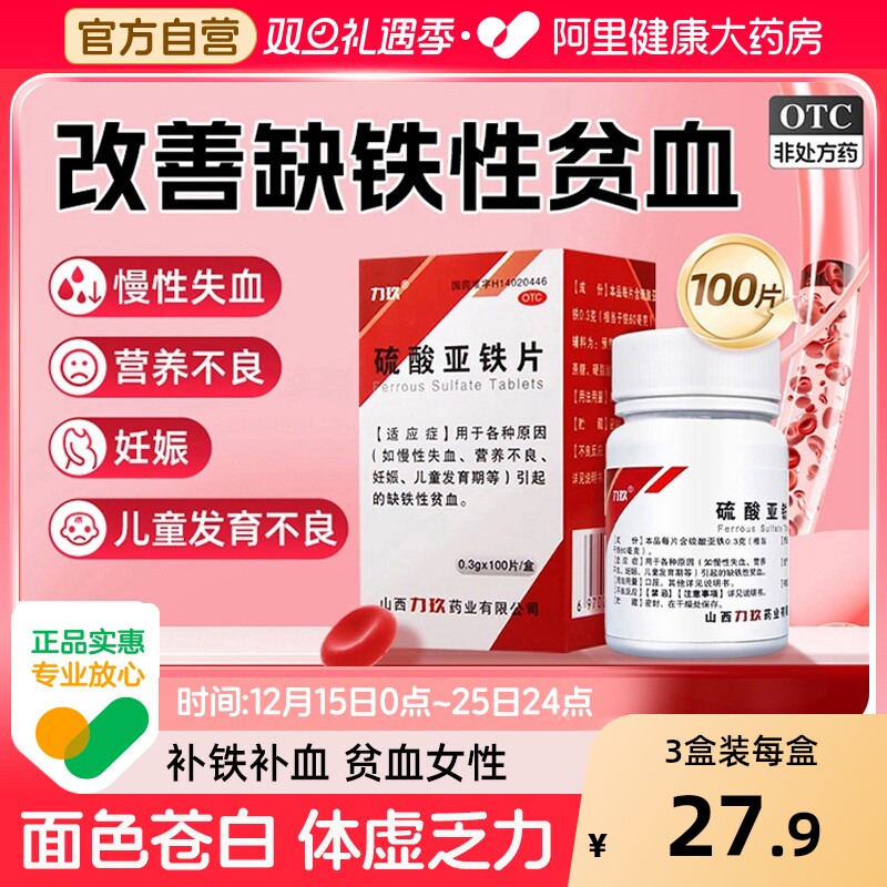 【自营】【力玖】硫酸亚铁片0.3g*100片*1瓶/盒缺铁性贫血营养不良补气血补铁补血铁剂