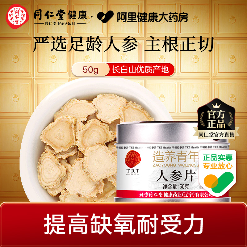 【正宗同仁堂品牌】北京同仁堂人参片切片长白山人皂苷滋补正品