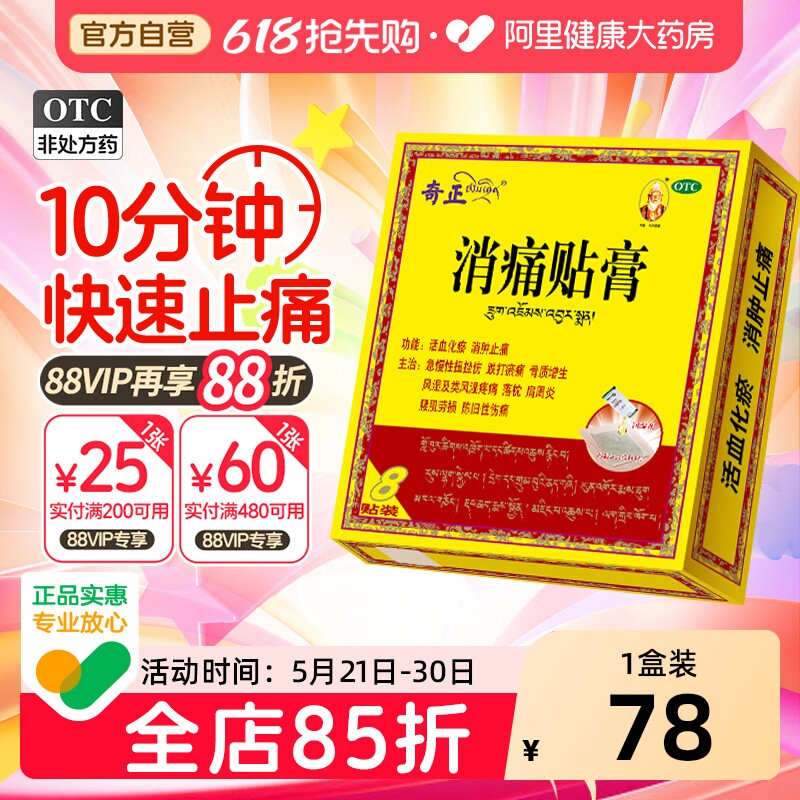 藏药8贴肩周炎颈椎腰痛风湿骨外伤关节病奇正消痛贴膏官方旗舰店