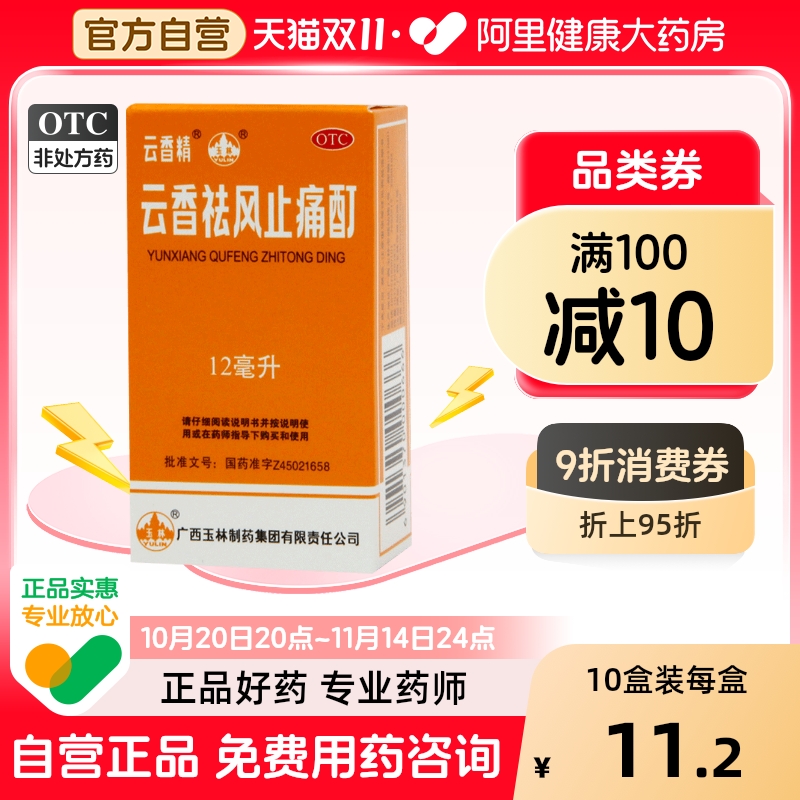 云香精云香祛风止痛酊广西活血酊剂30ml12ml肚子疼关节痛88毫升
