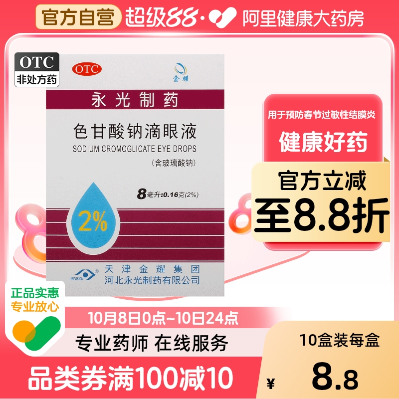 金耀色甘酸钠滴眼液过敏性眼睛结膜炎抗过敏止痒景色8ml永光花粉