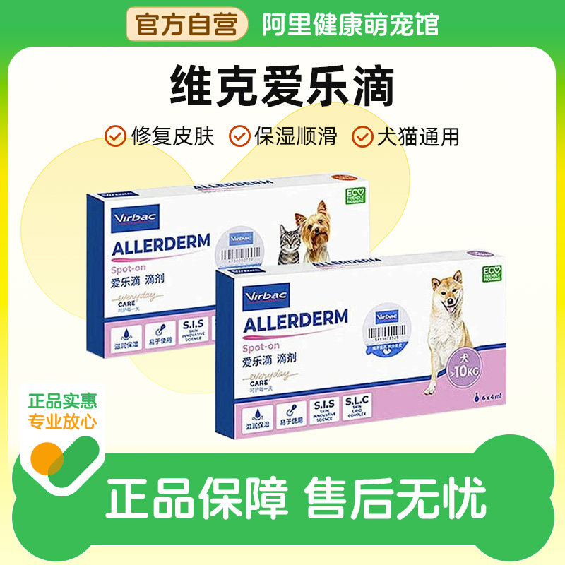 【阿里健康自营】法国维克爱乐滴宠物狗狗猫咪修复皮肤滴剂防脱毛