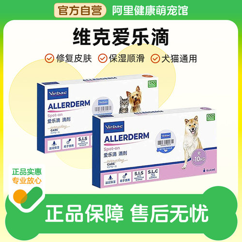 【阿里健康自营】法国维克爱乐滴宠物狗狗猫咪修复皮肤滴剂防脱毛