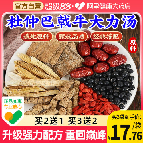 阿里药房售杜仲巴戟牛大力黑豆汤
