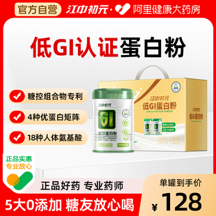 江中初元 低GI蛋白粉中老年成人补蛋白营养品官方旗舰店送长辈好礼