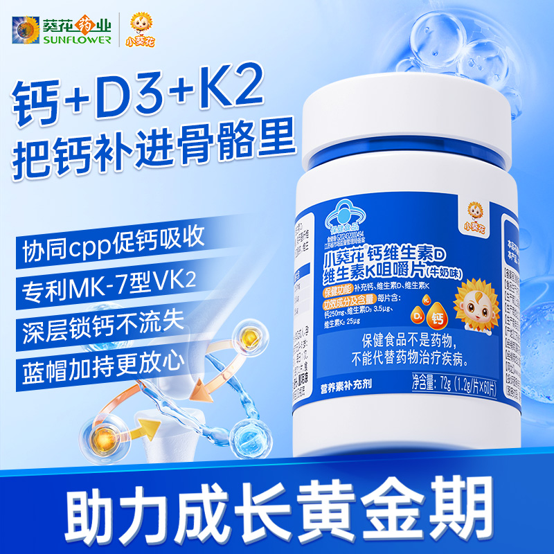 小葵花儿童钙片6到12岁青少年补钙成长vd维生素d3维生素k2孕妇