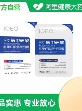 ioeo【阿里健康自营】氨甲环酸舒缓面膜25ml*5片