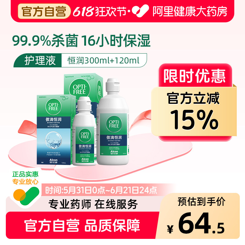 爱尔康隐形眼镜护理液傲滴恒润第三代300ml美瞳大小瓶装