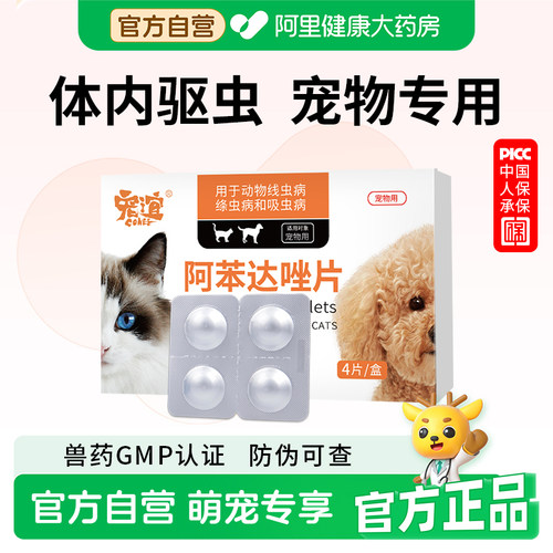 宠谊阿苯达唑片猫狗体内驱虫药