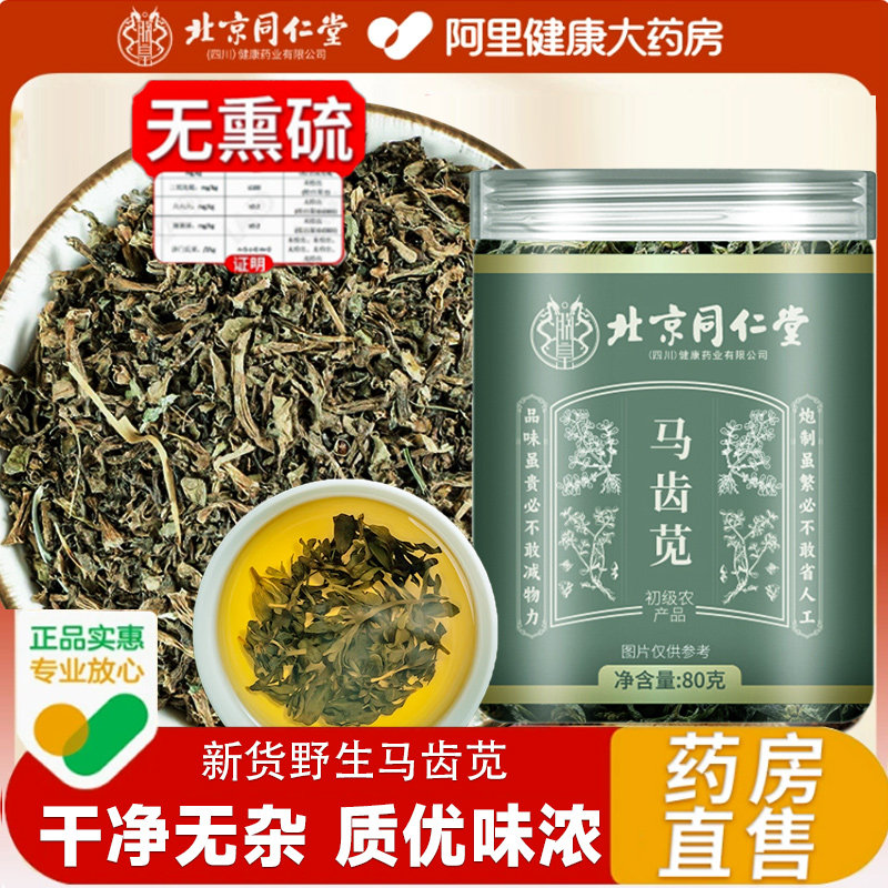 北京同仁堂朕皇马齿苋野生正品无硫新马齿菜干货中药材官方旗舰店,传统滋补营养品,其他药食同源食品,淘宝优惠券,粉丝福利购,淘宝优惠卷