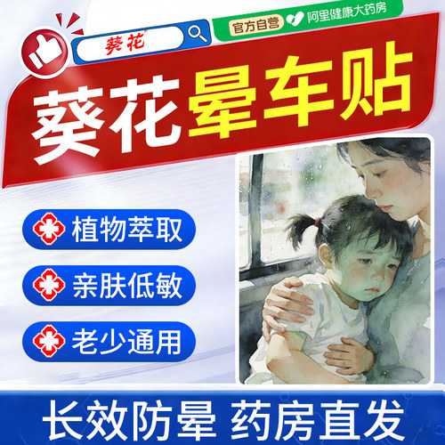 葵花晕车贴儿童专用成人晕机晕船户外旅行防宝宝眩晕恶心官方正品