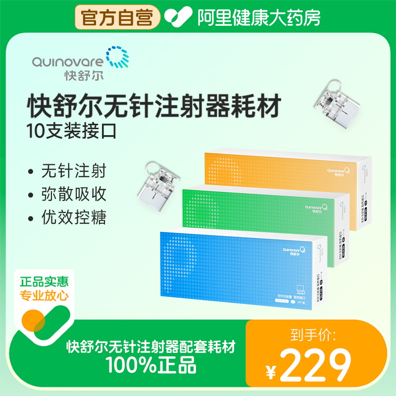 【接口10支装】快舒尔无针头胰岛素注射器耗材QS-P-04 AsBsCs