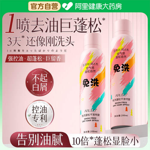 〖大药房甄选〗免洗去油蓬松喷雾