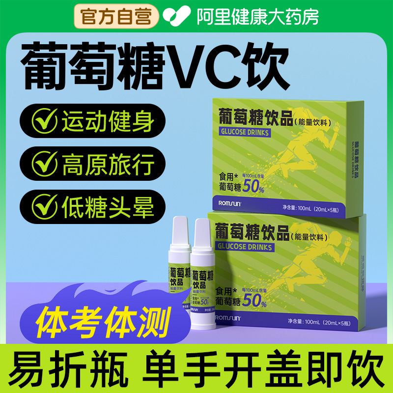 葡萄糖口服液高反酒后运动高原反应成人儿童低血糖用VC饮品能量