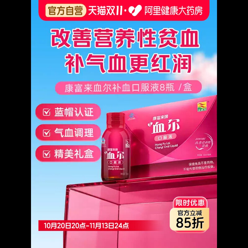 康富来血尔口服液营养性贫血补血补气女人贫血补铁调理气血保健品