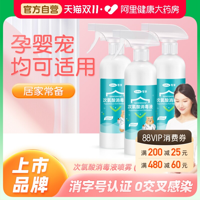 医用次氯酸消毒液喷雾孕妇婴儿玩具免洗宠物家用室内杀菌猫咪正品