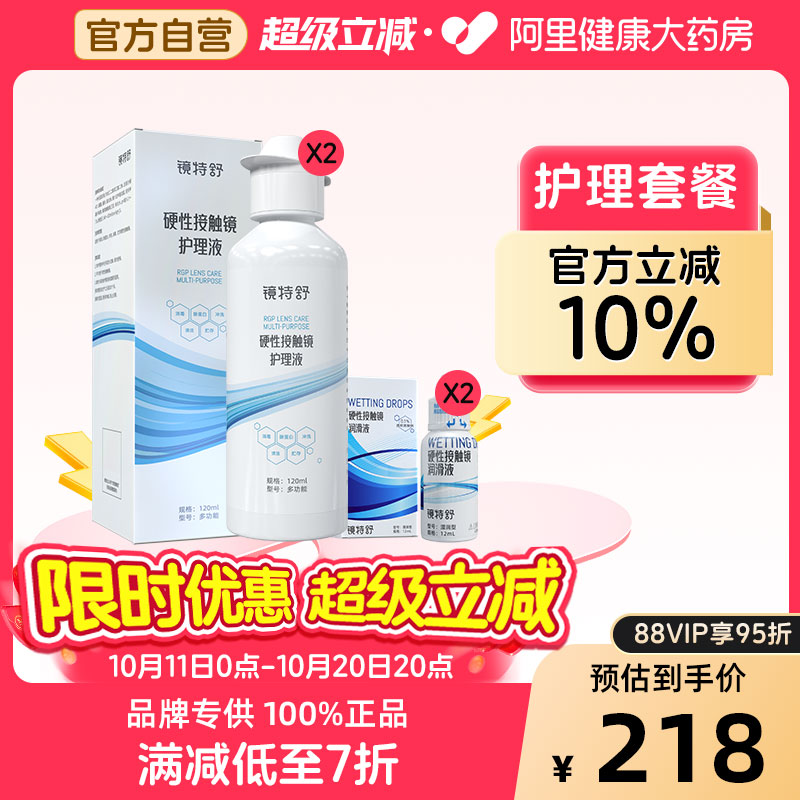 【阿里健康自营】镜特舒OK镜护理套餐护理液120ml*2+润滑液12ml*2