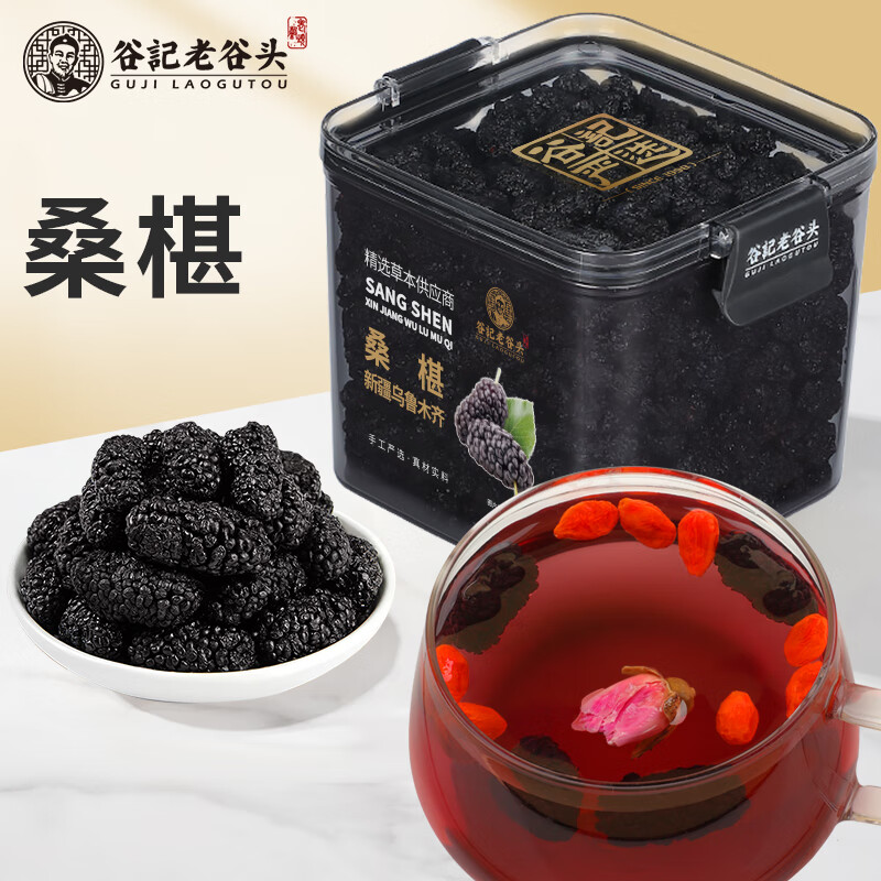 老谷头桑椹干免洗养生茶新鲜