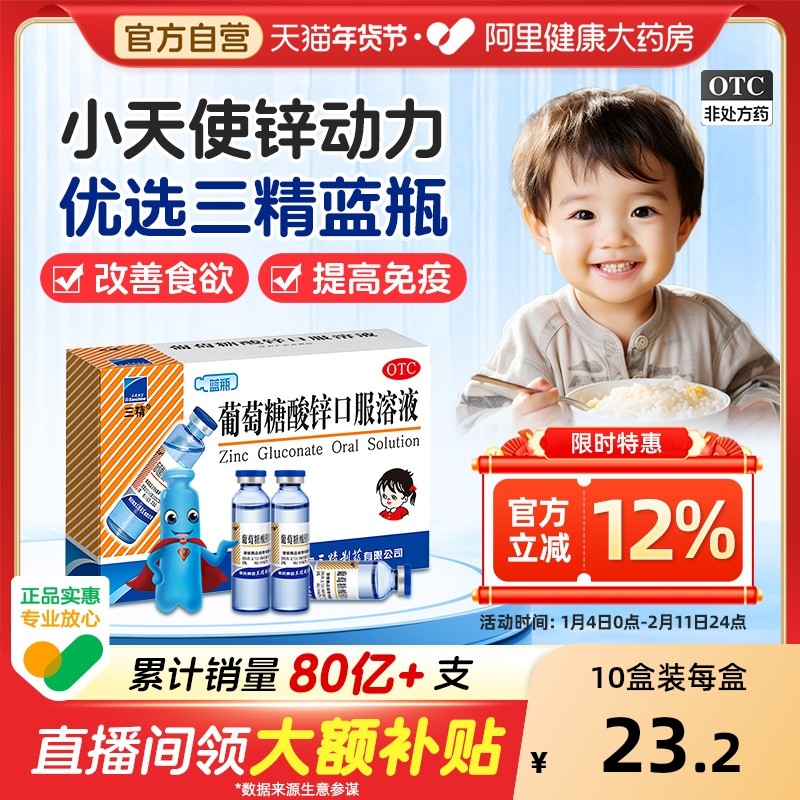 【自营】【三精】葡萄糖酸锌口服溶液0.35%*10ml*12支/盒钙铁锌口服液