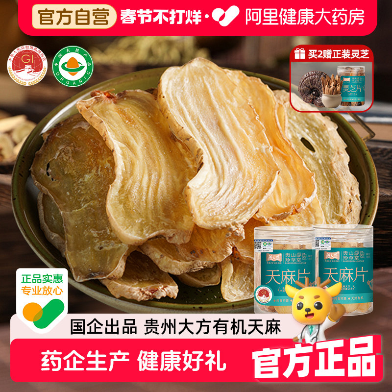 贵州天麻片正宗大方有机乌煲汤干货组合礼盒中药材官方正品旗舰店
