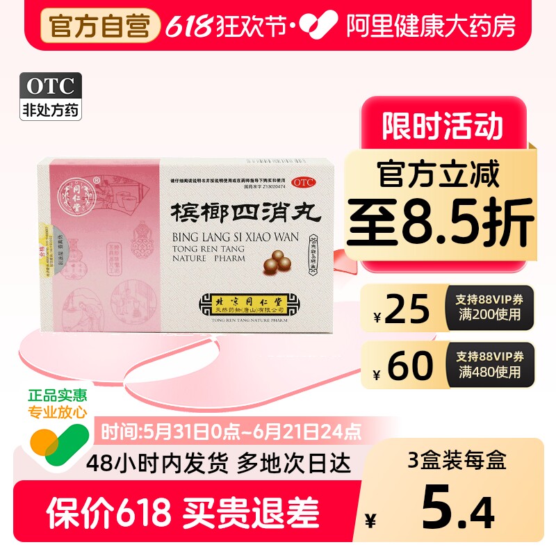 同仁堂槟榔四消丸6g*6袋/盒积食恶心消化不良大便秘结不思饮食