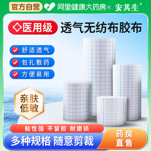 安其生医用胶布一次性伤口敷料压敏胶带医疗无纺布非无菌防水pu膜