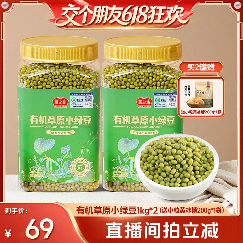 【交个朋友618超级爆款】燕之坊有机草原小绿豆1kg到手2罐