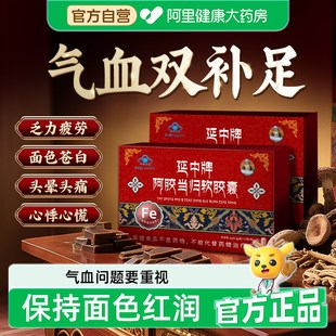 【官方正品】宇妥元丹贡布阿胶当归软胶囊贫血缺铁气血不足S