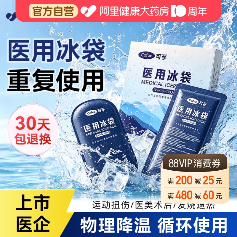 可孚医用冰袋重复使用冷敷运动扭伤消肿术后双眼皮冰敷降温可绑式