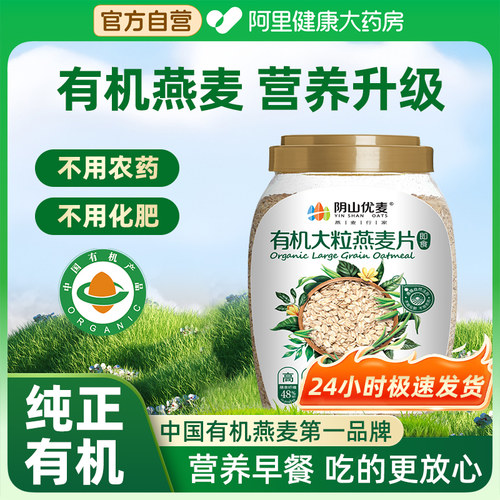 阴山优麦有机大粒燕麦片有机胚芽纯燕麦片营养早餐即食官方旗舰店