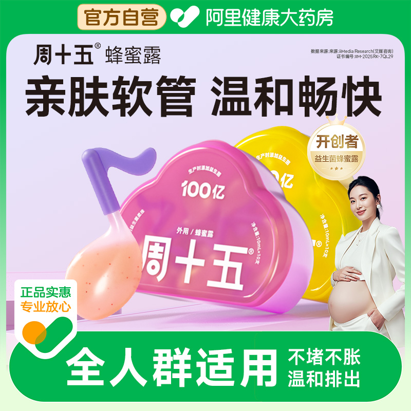 周十五新品益生菌蜂蜜露孕产妇成人老人适用待产好物用品专利软管