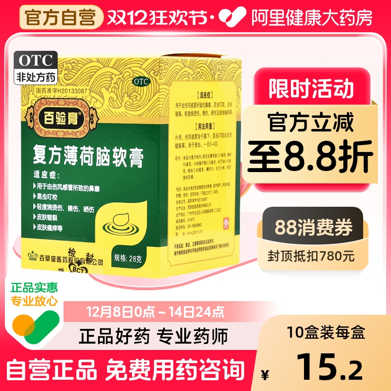 【百验膏】复方薄荷脑软膏28g*1瓶/盒鼻塞皮肤瘙痒晒伤蚊虫叮咬擦伤
