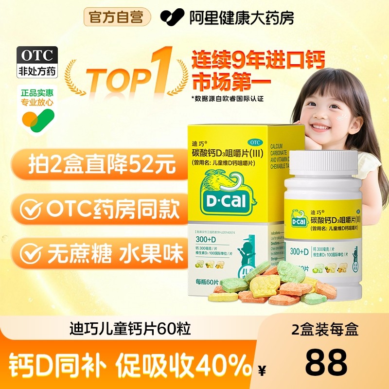 迪巧儿童钙片3岁以上碳酸钙咀嚼片维d初中青少年长高成长小孩专用