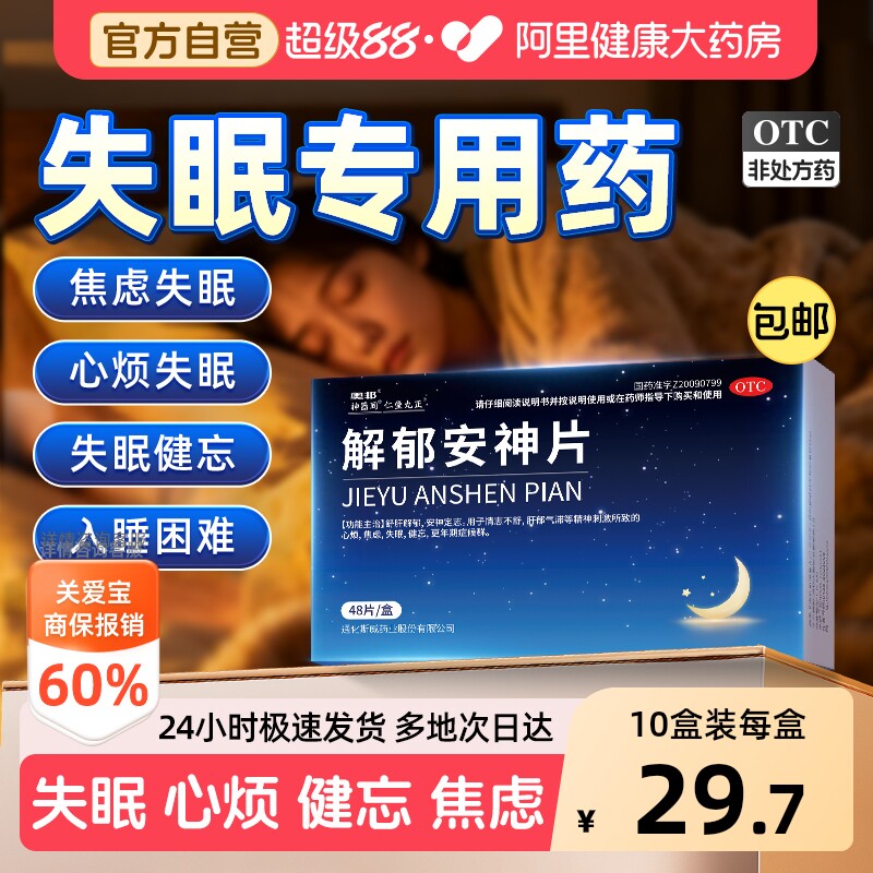 解郁安神片医用安眠睡眠片100片助眠舒失眠片快速入睡成人专用药 - 实物图