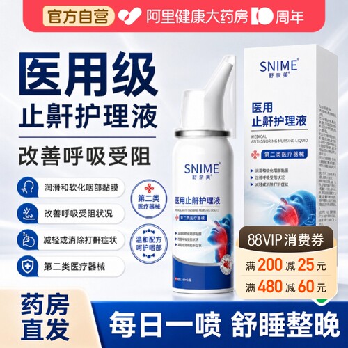 【阿里健康自营】医用止鼾护理液60mL