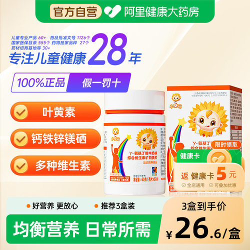 小葵花γ氨基丁酸牛奶味综合维生素矿物质片儿童青少年钙片正品