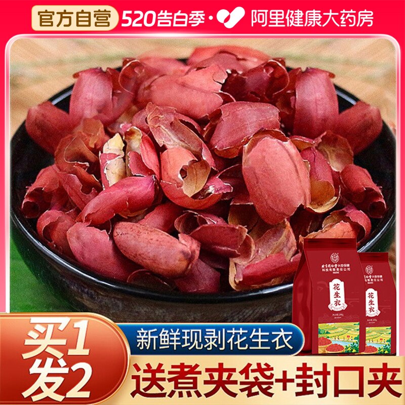 北京同仁堂养庆堂花生衣红皮血小板五红汤红花生衣皮正品红衣花生