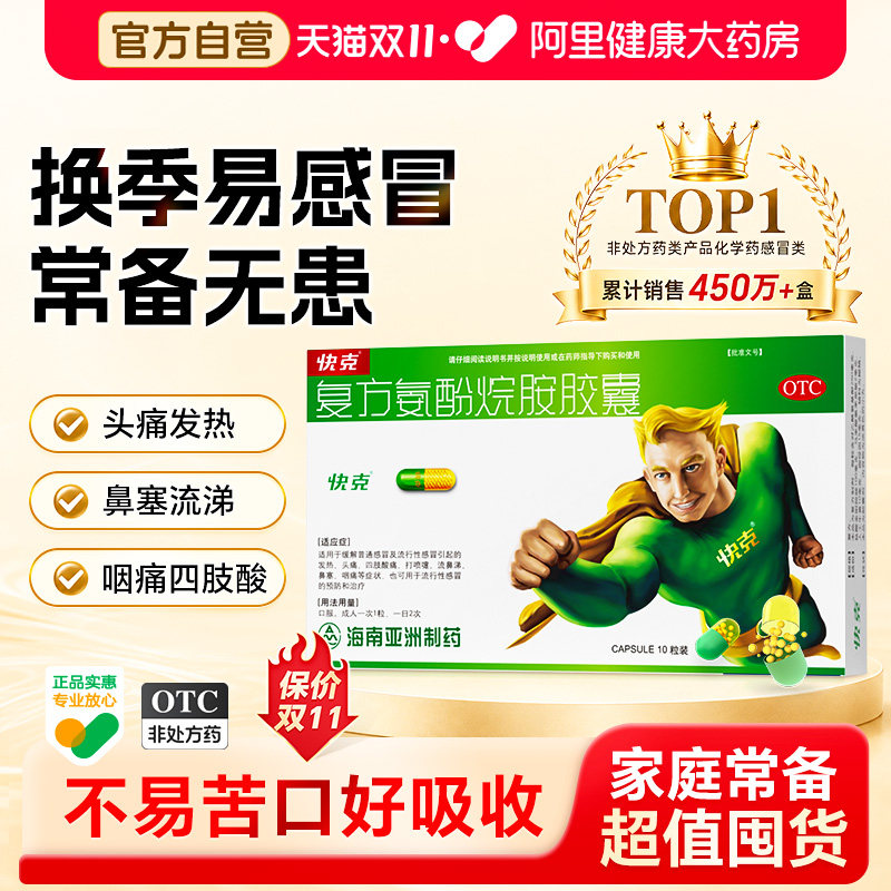 【自营】[快克]复方氨酚烷胺胶囊10粒/盒