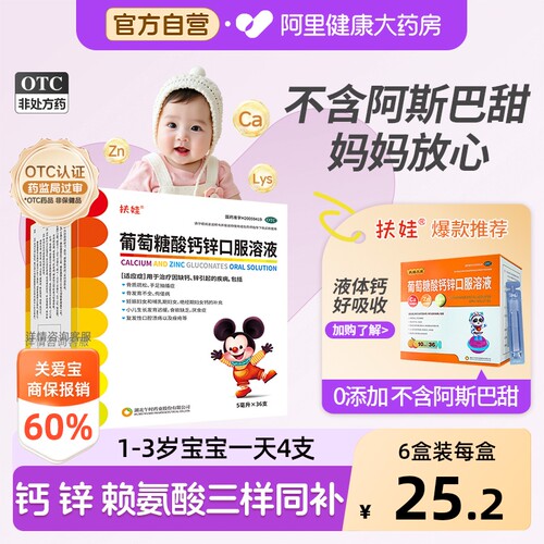 【自营】[扶娃]葡萄糖酸钙锌口服溶液5ml*36支/盒