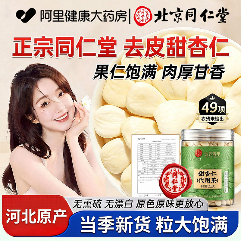 北京同仁堂甜杏仁原味无添加去皮正宗食用南杏仁七白饮官方旗舰店