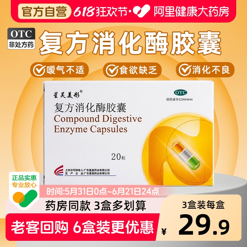 星昊美彤复方消化酶胶囊促动力药打嗝反酸胃胀胃酸消化酶成人正品