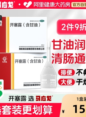 马应龙开塞露成人用含甘油便秘通便神器小儿童正品孕妇用宿便批发