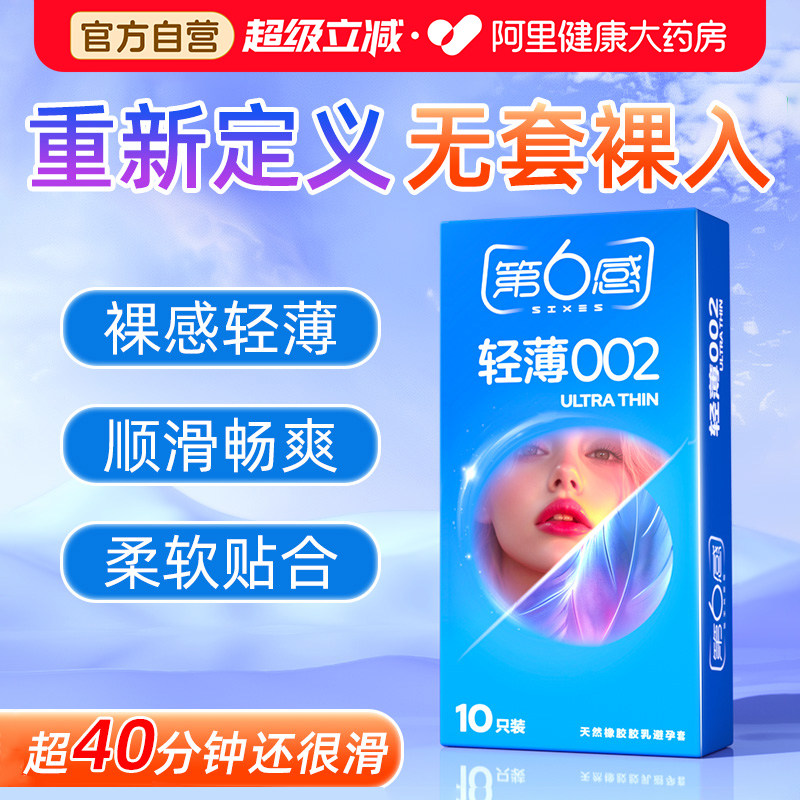 第六感002避孕套男用超薄裸入安全套套情趣持久装旗舰店官方正品