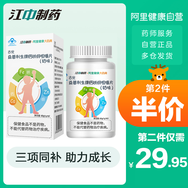 江中钙铁锌1.5g/粒*60粒钙片咀嚼片儿童青少年补钙学生钙片长高